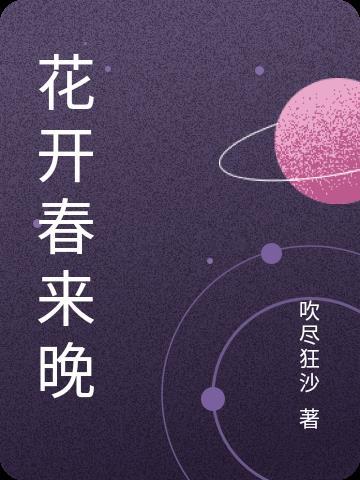 等花开