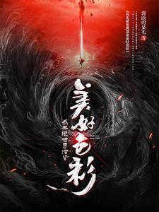 官道危途最新章节列表