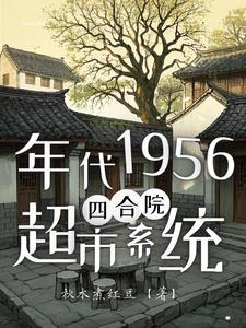 南锣鼓巷四合院李家