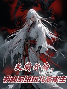 有了系统我的一切全靠随机暖酒