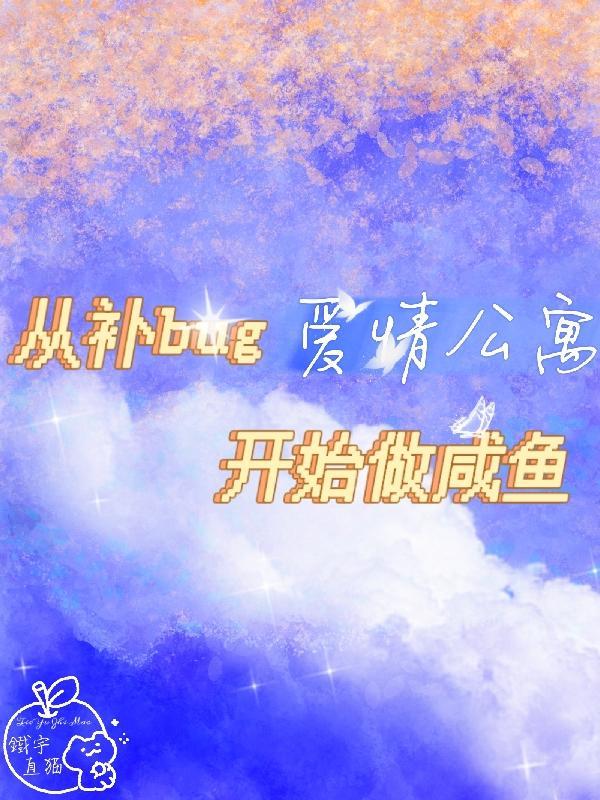 小可怜被豪门大佬收留后TXT