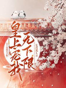 薛家嫡女免费阅读结局是什么