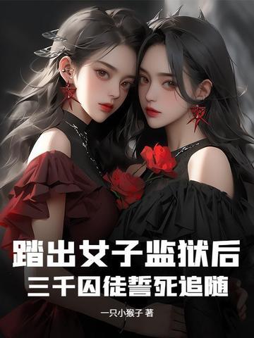 我成了暴君的唯一信仰全文免费阅读