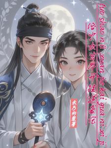 请摄政王赴死免费阅读