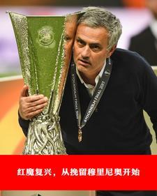 红魔复兴,从挽留穆里尼奥开始 红魔复兴,从挽留穆里尼奥开始