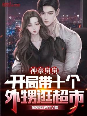 惊悚游戏开局签到八奇技