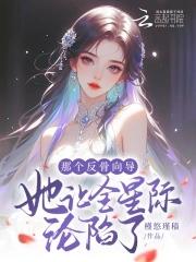 遮天之妖女请助我修行免费阅读