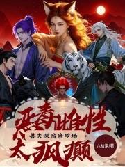 倾世女帝魔尊靠边站免费阅读